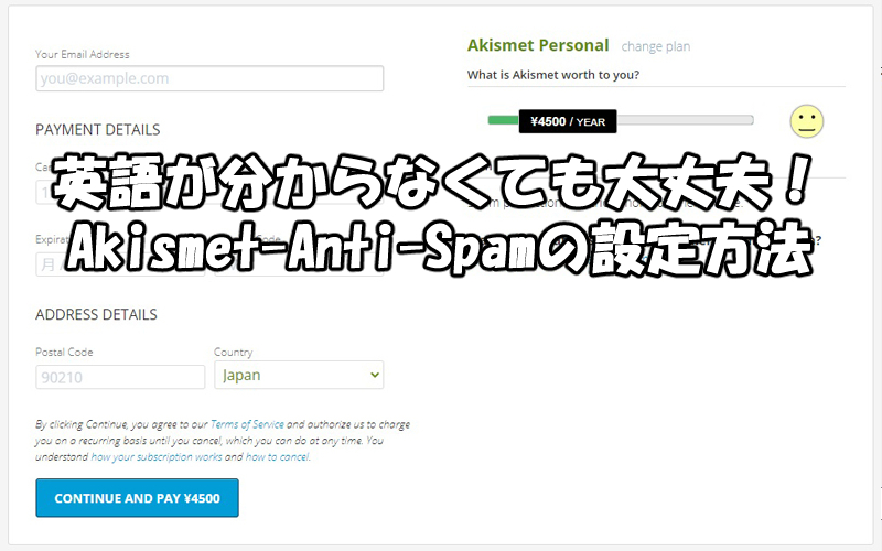 Akismet Anti-Spamをワードプレスに設定してAPIキーを取得する方法