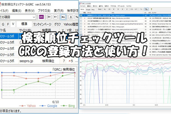 検索順位チェックツールGRCの使い方と登録方法
